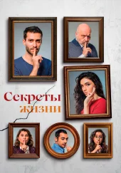 Секреты жизни