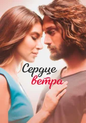 Сердце ветра